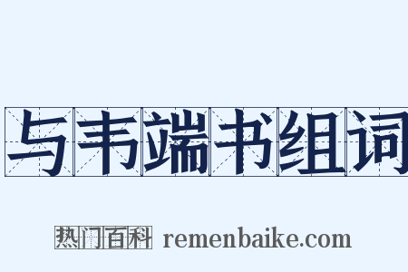 与韦端书组词是什么意思的图片